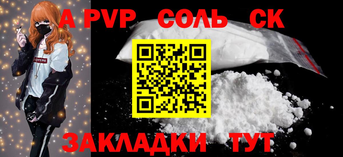 A-PVP Соль  Сафоново 