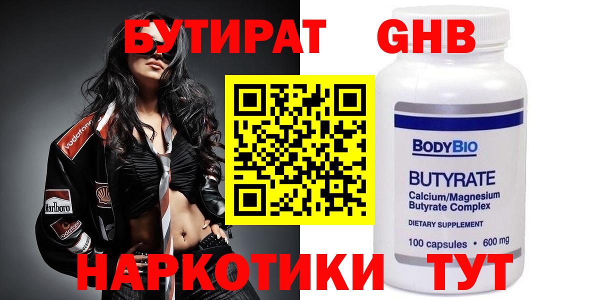 БУТИРАТ  Сафоново  Бутират Butirat 