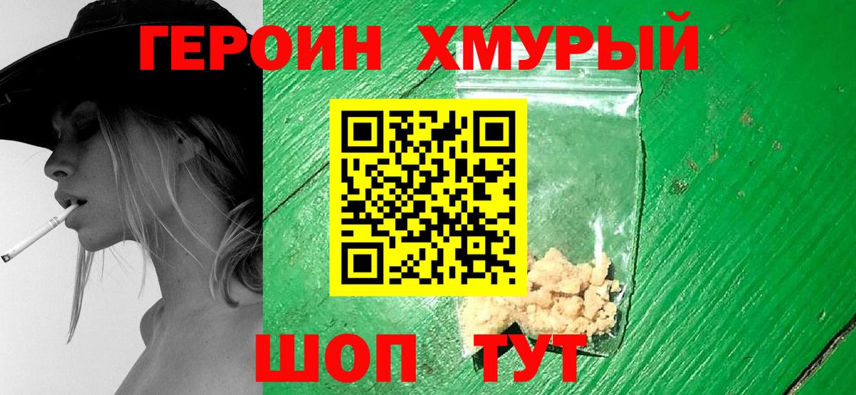 ГЕРОИН Heroin  Сафоново 